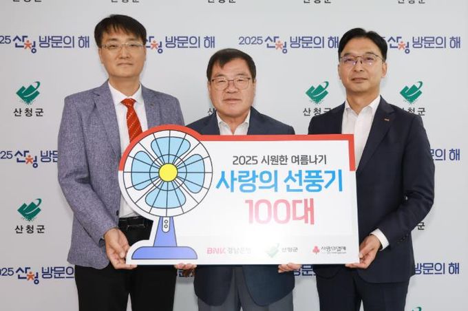 BNK경남은행 산청지점, 여름나기 물품 기탁