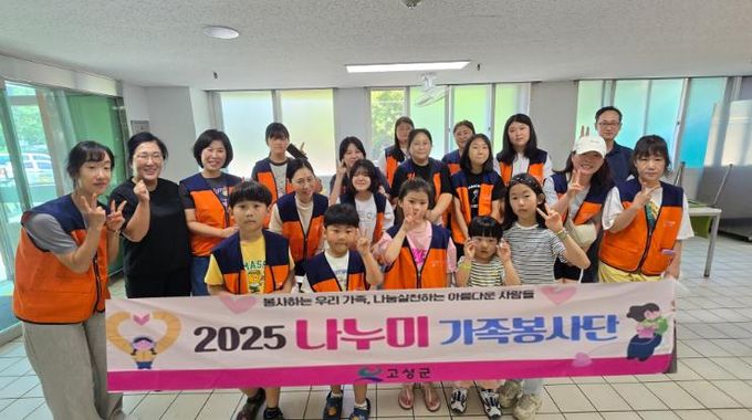 2025 고성군나누美가족봉사단 “따뜻한 온기를 전하는 냉기나눔” 활동실시