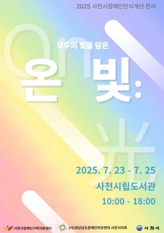 장애인식개선 미술전시회 “온빛” 포스터