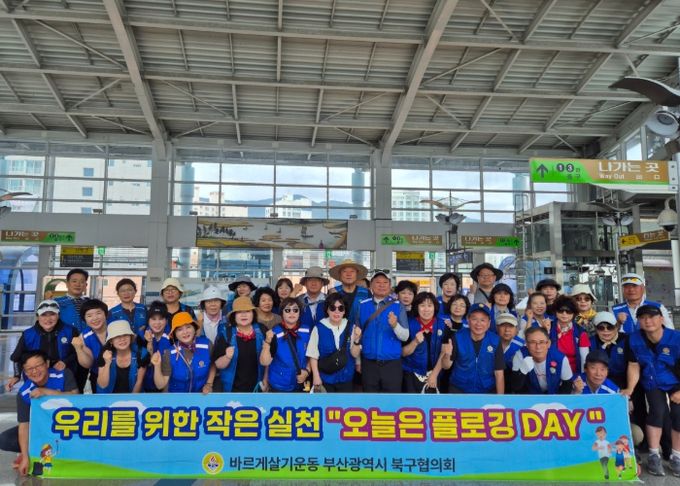 바르게살기운동 부산 북구협의회, 여름맞이 환경정비 활동 실시