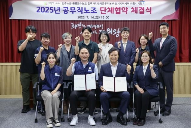 '의왕시 – 공무직근로자' 2025년도 단체협약 체결