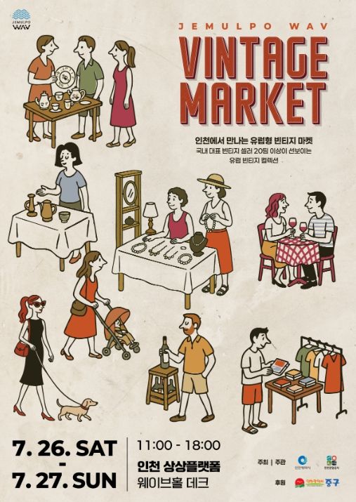 제물포 웨이브 빈티지 마켓 포스터