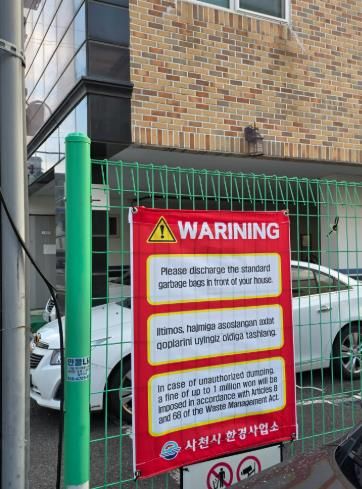 사천시, 쓰레기 불법투기 예방용 외국어 현수막 설치