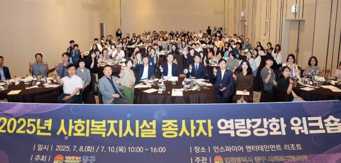 2025년 사회복지시설 종사자 역량강화 워크숍 개최