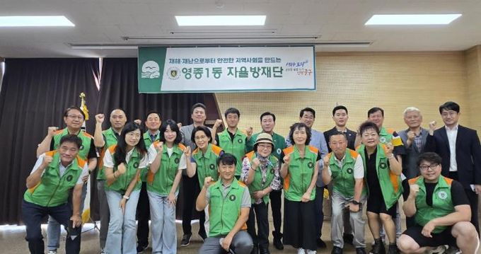 중구 ‘재해·재난으로부터 안전한 영종1동’ 자율방재단 출범