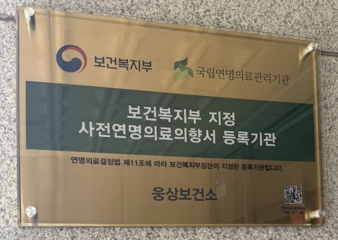 ‘사전연명의료의향서 등록기관’ 지정