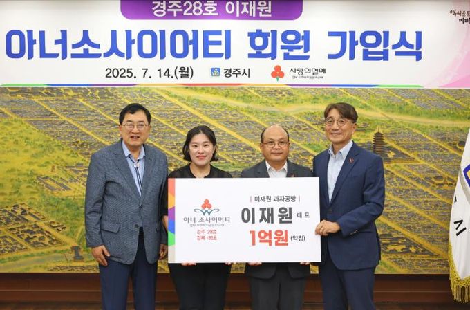 경주시, 이재원 과자공방 대표 경주28호 아너 소사이어티 회원 가입