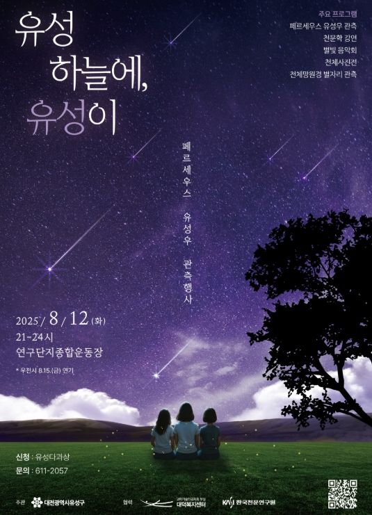 연구단지 종합운동장에서 페르세우스 유성우 관측 체험