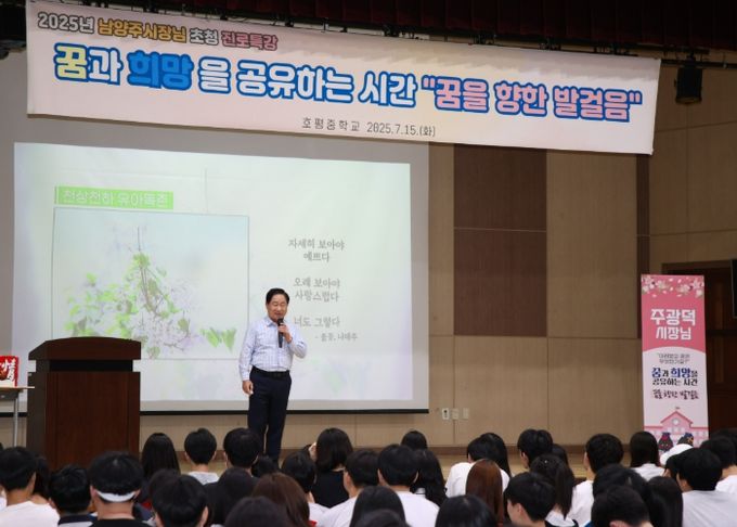 주광덕 남양주시장, 호평중서 ‘꿈의 가치’ 전하는 진로 특강 진행