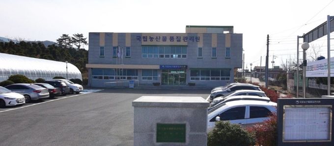 국립농산물품질관리원 경남지원 사천사무소