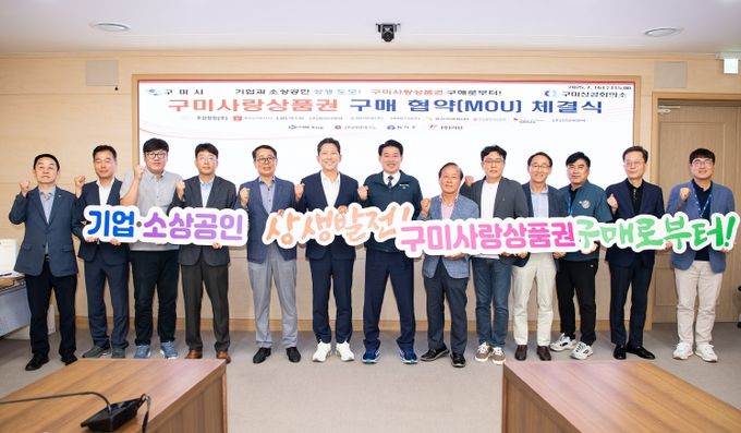 구미시-기업, 구미사랑상품권 구매협약으로 골목경제 '상생 드라이브' 시동