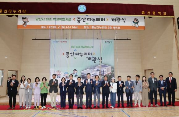 양산 최초 학교복합시설 ‘증산다누리터’ 개관