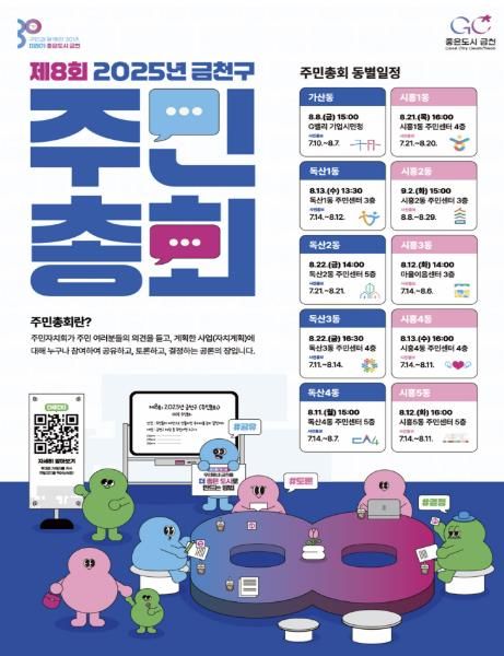 금천구 제8회 주민총회 홍보물