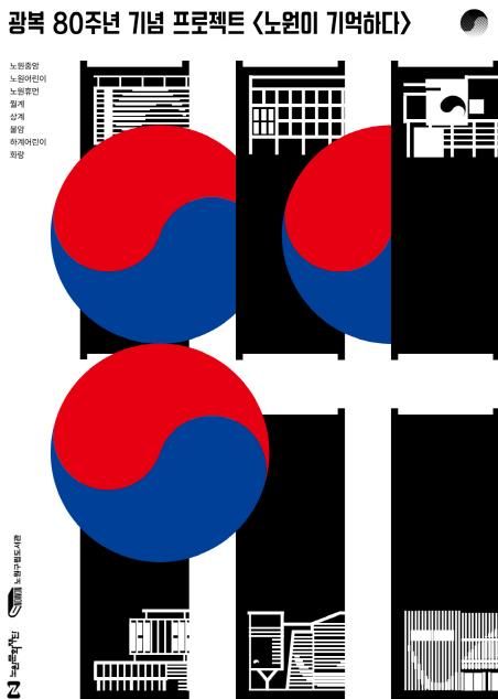 노원이기억하다 웹포스터