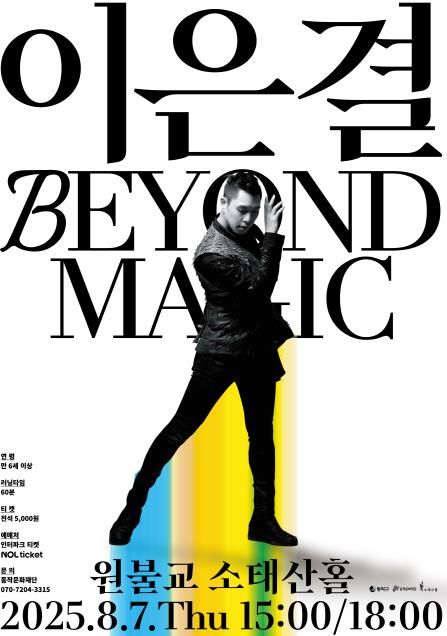‘이은결의 매직 & 일루션(MAGIC & ILLUSION)’ 공연 포스터