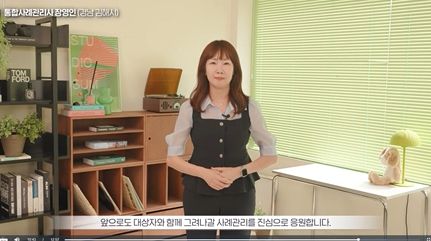 한국사회보장정보원 통합사례관리 교육 영상 제작 참여