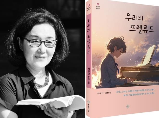 경상국립대학교 국어국문학과 문학박사 최미선 씨와 소설 《우리의 프렐류드》 표지.