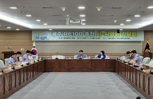 ‘RE100산단’광주광역시도 본격 대응…시-의회 간담회 개최