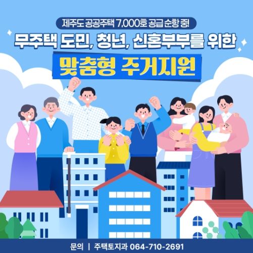 제주도 공공주택 7,000호 공급 순항