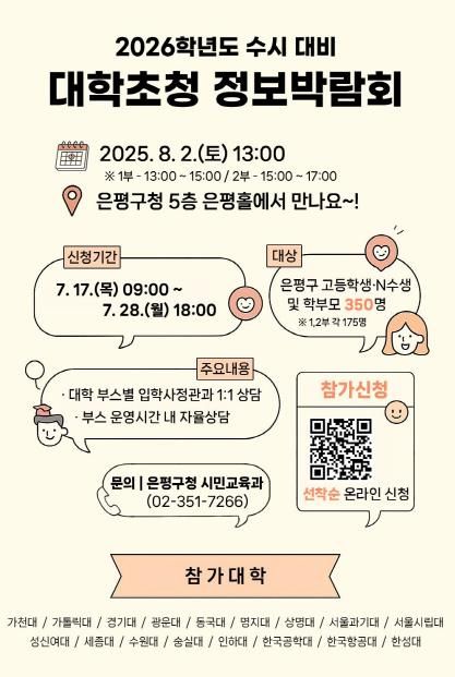 2026학년도 수시대비 대학초청 정보박람회 안내 포스터