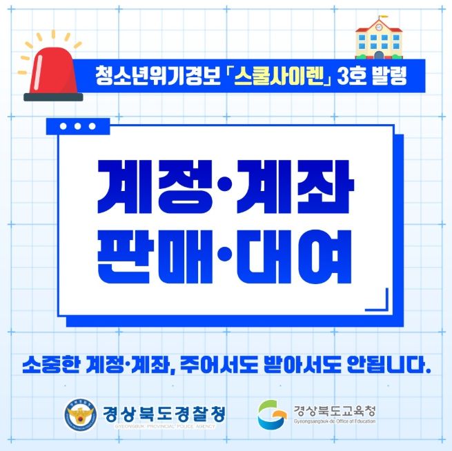 사이버 계정․계좌 범죄 예방을 위해 ‘스쿨 사이렌’ 경보 발령