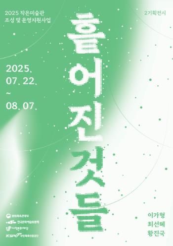 사천문화재단, 작은미술관 기획전시 개막