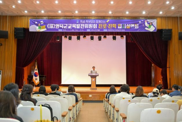 (재)영덕군교육발전위원회 입시설명회.