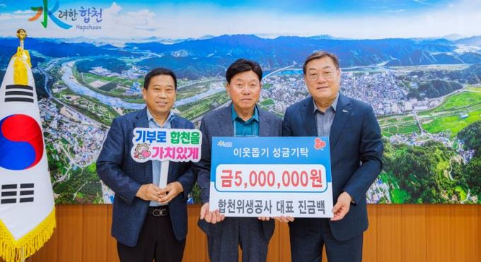 합천위생공사 진금백 대표 이웃돕기 성금 기탁