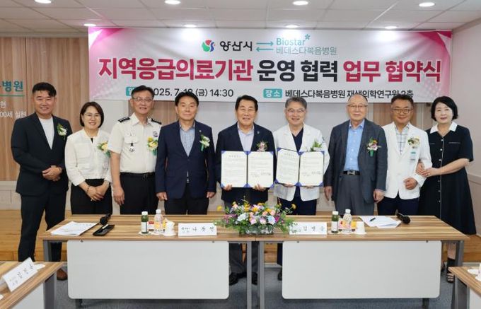 양산시 - 베데스다복음병원 지역응급의료기관 운영 협력 업무협약 체결