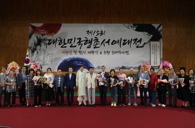 제15회 대한민국 행촌서예대전 시상식 및 작품전시회