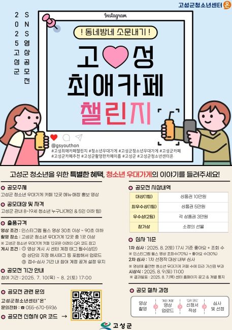 고성 최애 카페 챌린지' 참가자 모집