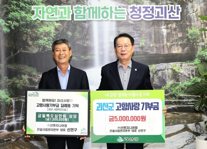 ㈜선엔지니어링 신언구 대표, 괴산군에 고향사랑기부금 500만원 전달(왼쪽부터 신언구 대표, 송인헌 군수)