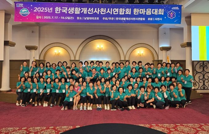 사천시 생활개선회 한마음대회, 성황리 마무리