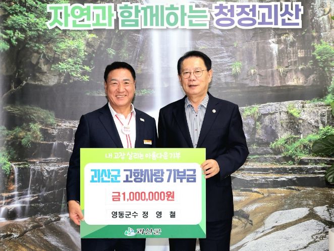 괴산군에 고향사랑기부금 100만 원 전달