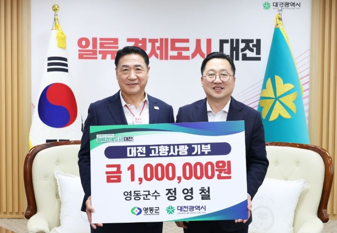 영동군수, 대전광역시에 고향사랑기부금 100만 원 전달