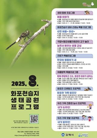 8월 화포천습지 프로그램 포스터