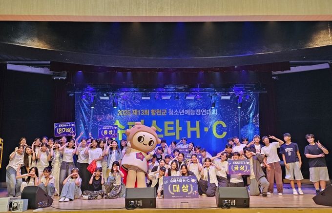 2025년 제13회 합천군 청소년예능경연대회'슈퍼스타 H·C'성료