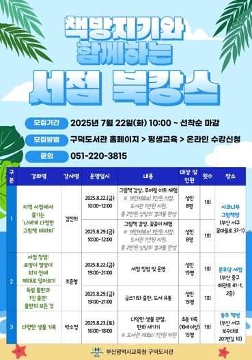 부산구덕도서관, ‘책방지기와 함께하는 서점 북캉스’ 운영