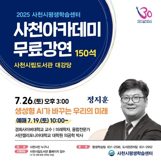 ‘2025년 사천아카데미’, ‘생성형 AI가 바꾸는 우리의 미래’ 미래학자 정지훈 교수 강좌 개최