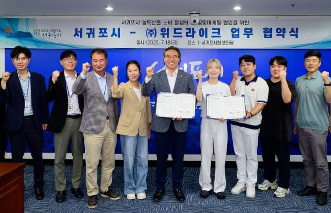 서귀포시-㈜위드라이크 업무 협약식