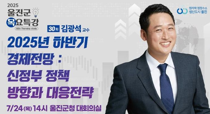 울진군, 김광석 교수 초청 제30회 목요특강 개최
