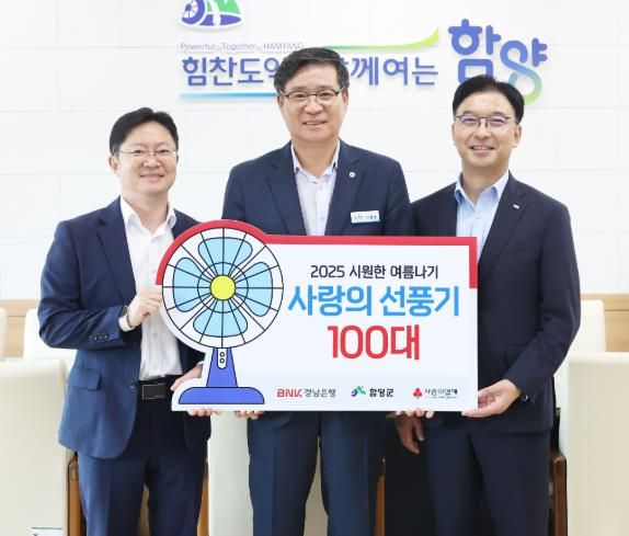 비엔케이(BNK) 경남은행, 함양군에 선풍기 100대 기부