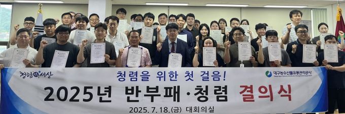 대구농수산물유통관리공사, 반부패·청렴 결의식