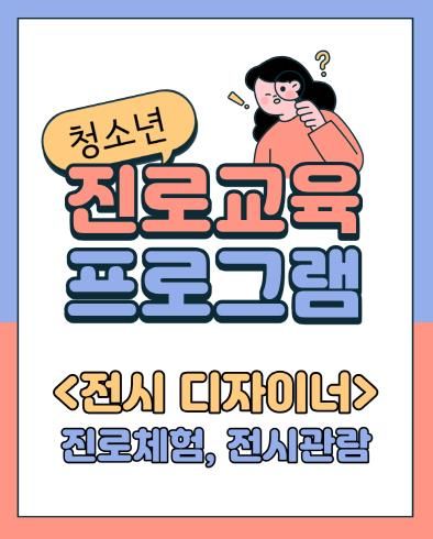 김해시 클레이아크김해미술관, 중·고생 대상 여름방학 진로체험 프로그램 '전시 디자이너' 참가자 모집