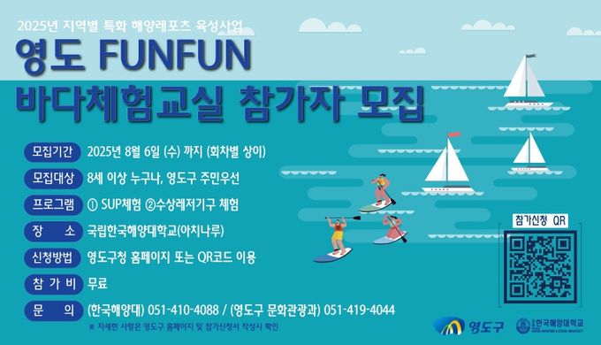 영도구,‘영도 펀펀(FUNFUN) 바다체험교실’ 운영