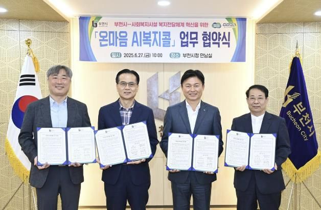부천시는 지난달 27일 부천시청에서 관내 사회복지기관 15곳과 ‘온마음 AI복지콜’을 본격 추진하기 위한 업무협약을 맺었다.