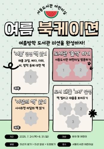 부산서동도서관, 어린이 위한 ‘여름 북케이션’행사 운영