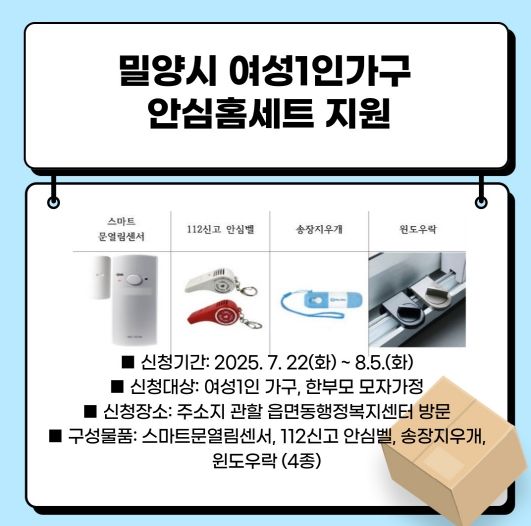밀양시, 여성 1인 가구 ‘안심홈세트’지원
