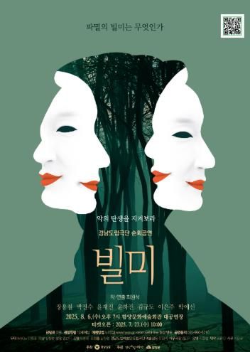 함양에서 경남도립극단 연극 ‘빌미’ 공연