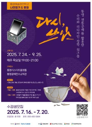 통영 전통공예를 활용한 워크숍‘다시, 쓰임’운영